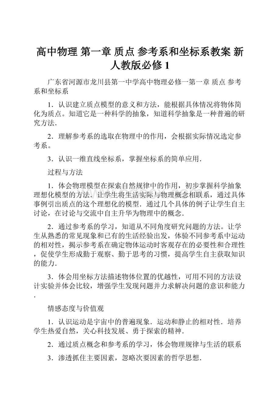 高中物理 第一章质点 参考系和坐标系教案 新人教版必修1.docx