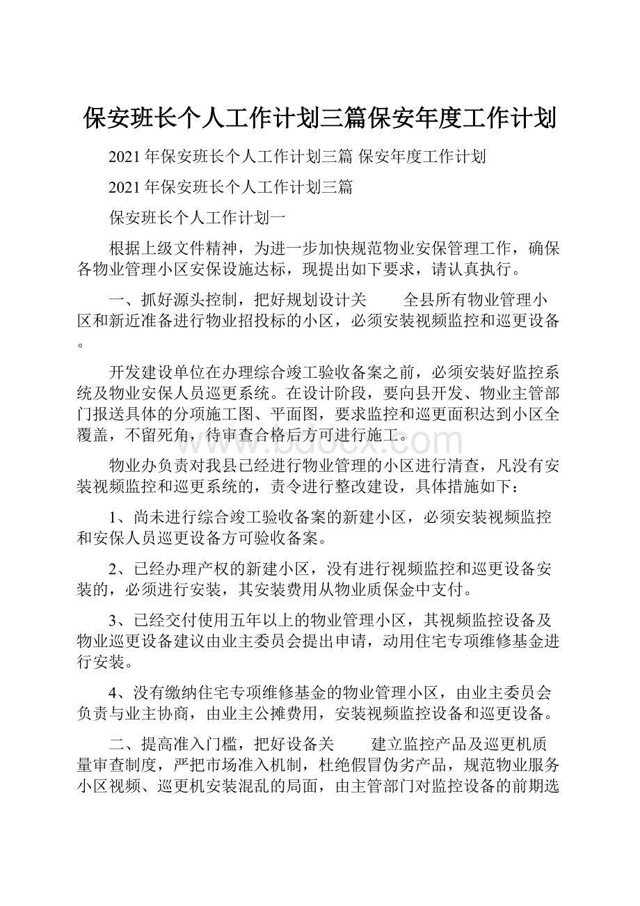 保安班长个人工作计划三篇保安年度工作计划.docx_第1页