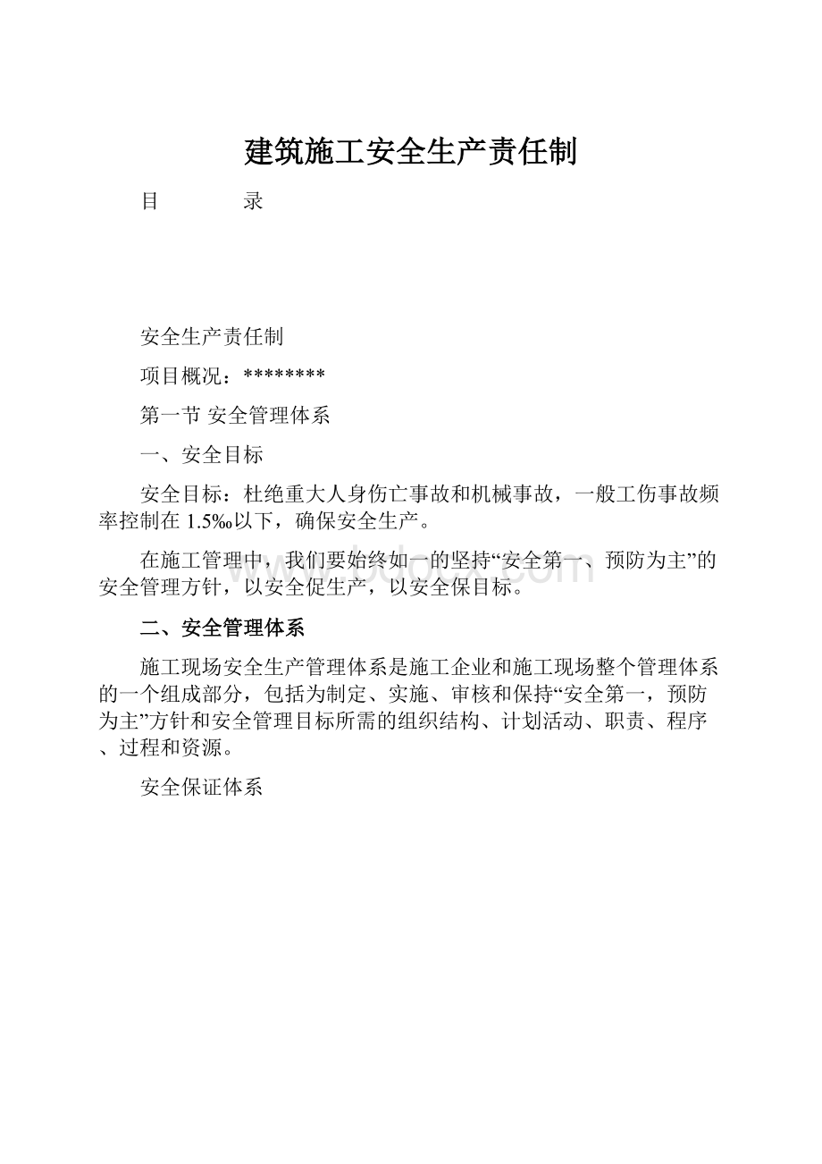 建筑施工安全生产责任制.docx