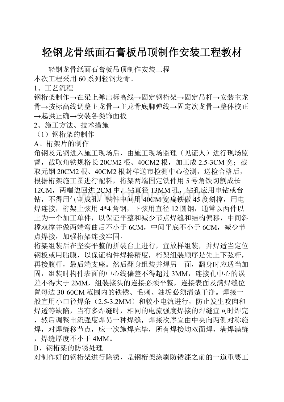 轻钢龙骨纸面石膏板吊顶制作安装工程教材.docx