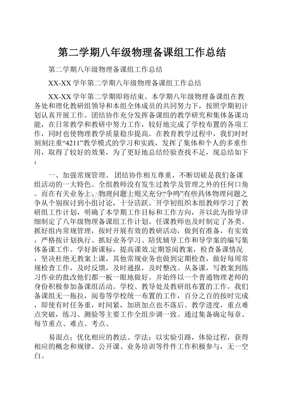 第二学期八年级物理备课组工作总结.docx