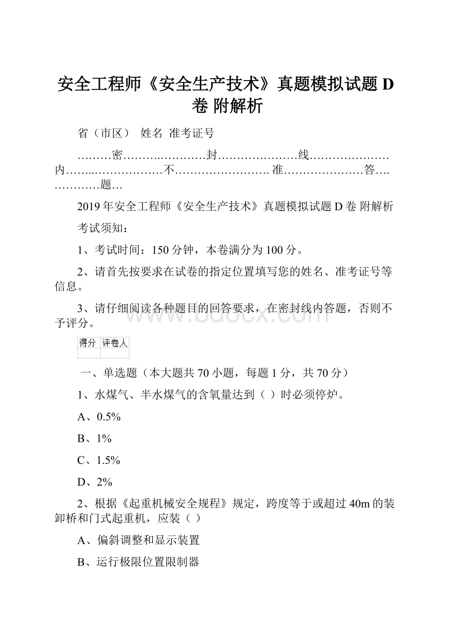 安全工程师《安全生产技术》真题模拟试题D卷 附解析.docx