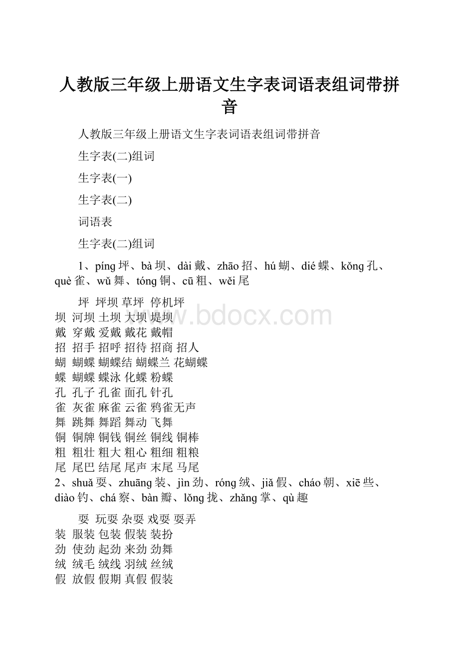 人教版三年级上册语文生字表词语表组词带拼音.docx