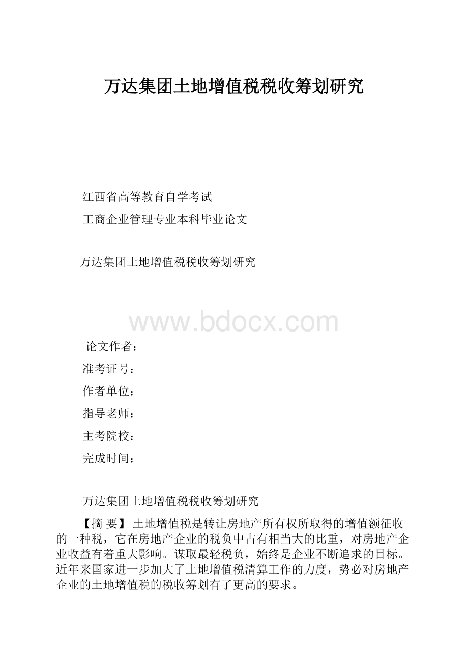 万达集团土地增值税税收筹划研究.docx