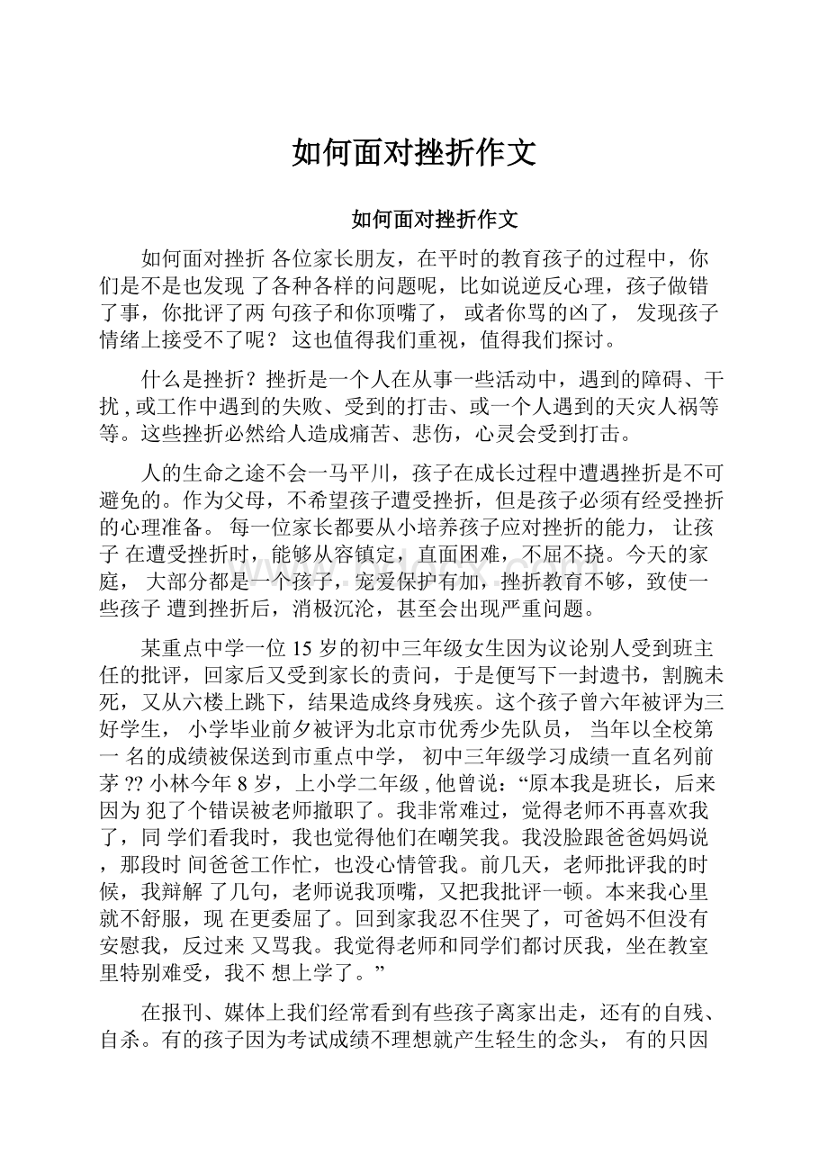 如何面对挫折作文.docx_第1页