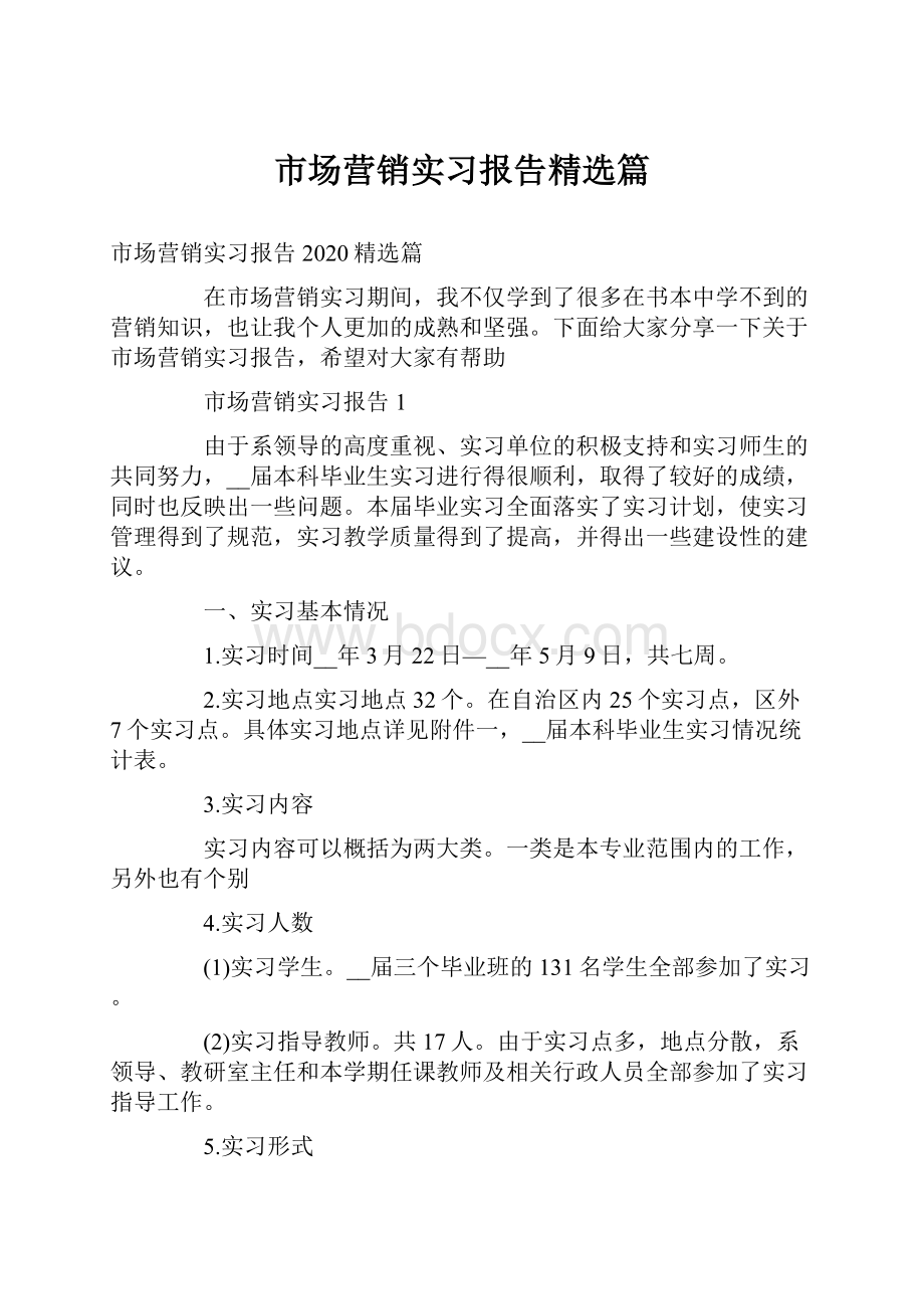 市场营销实习报告精选篇.docx