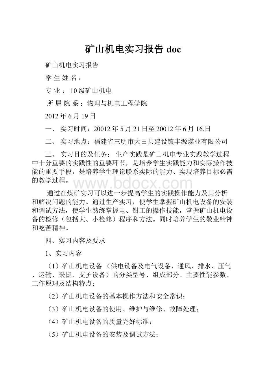 矿山机电实习报告doc.docx_第1页