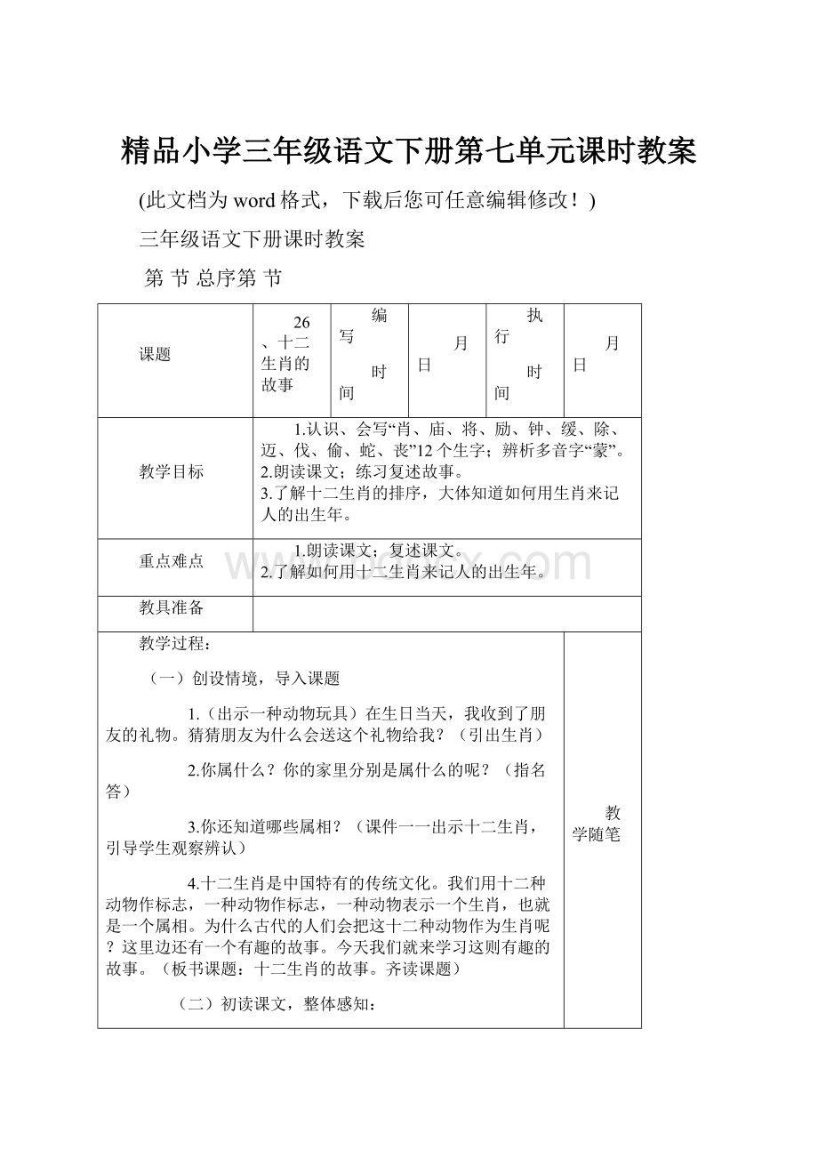 精品小学三年级语文下册第七单元课时教案.docx