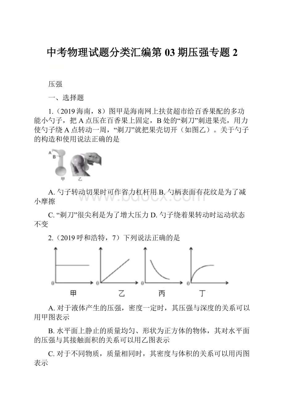 中考物理试题分类汇编第03期压强专题2.docx