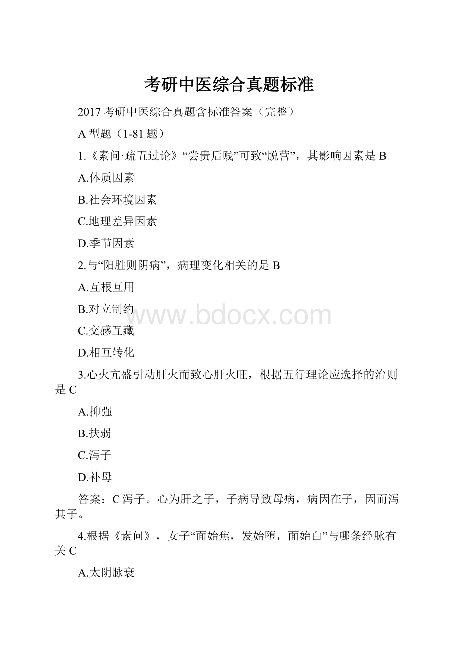 考研中医综合真题标准.docx