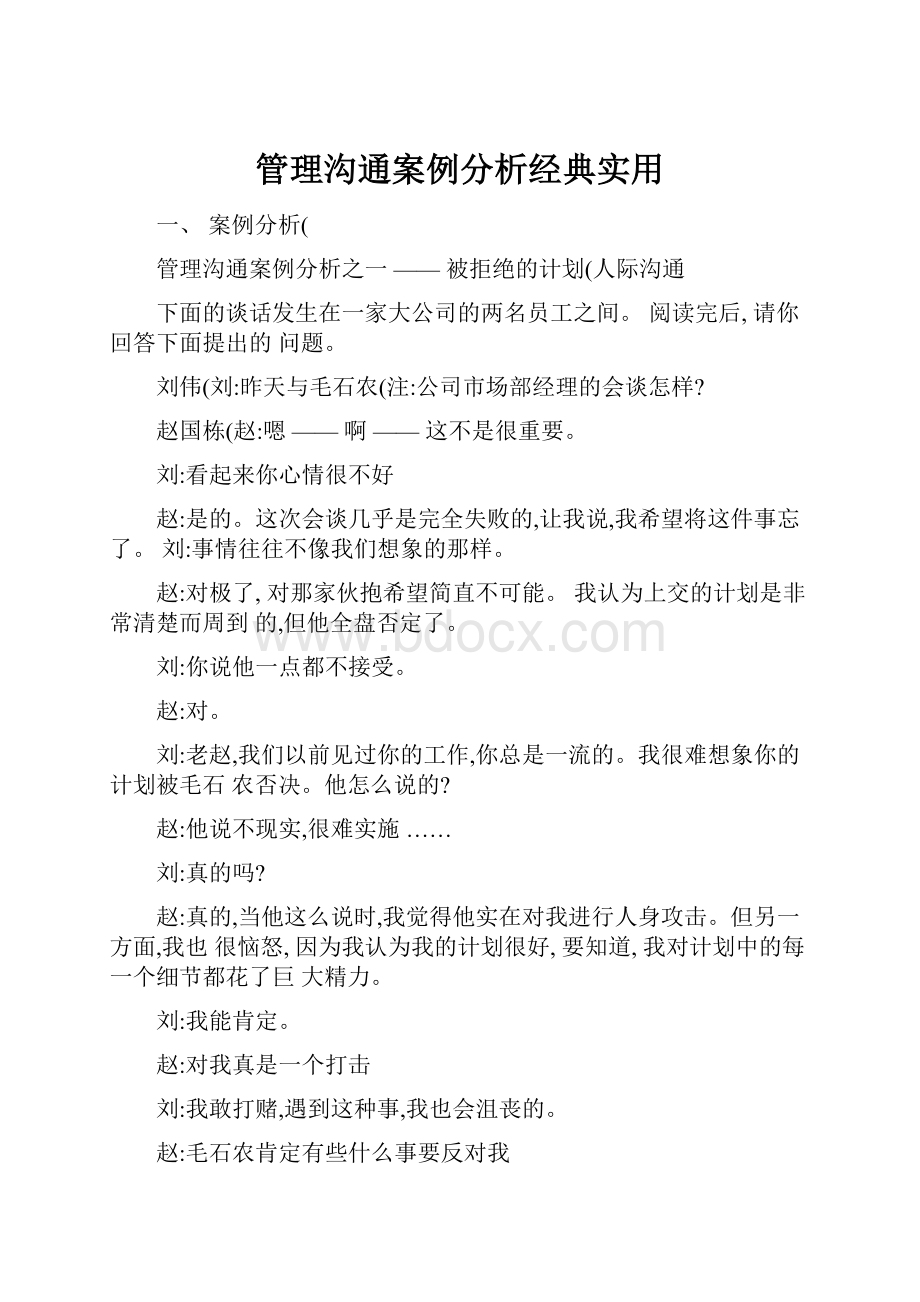 管理沟通案例分析经典实用.docx_第1页