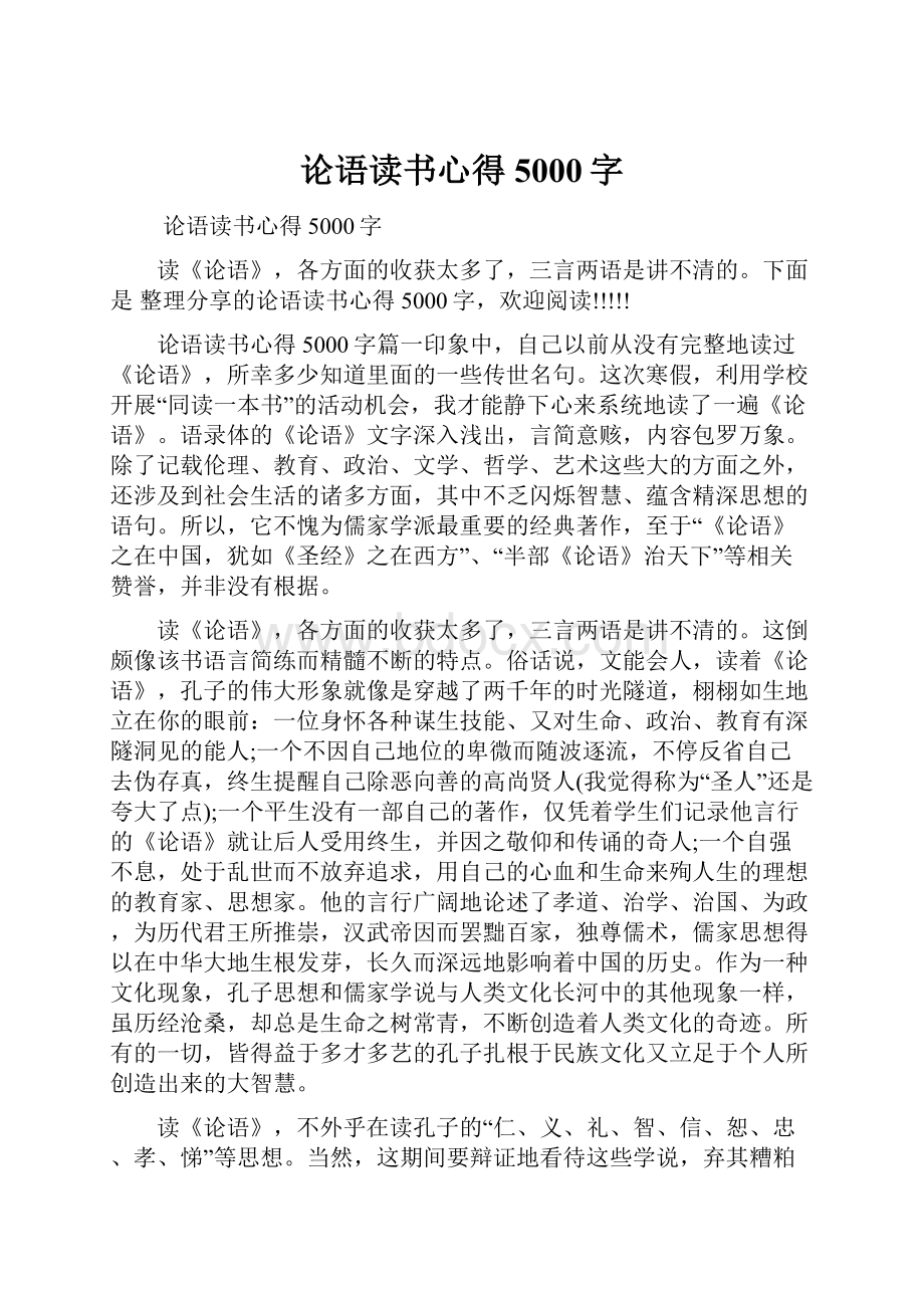 论语读书心得5000字.docx_第1页