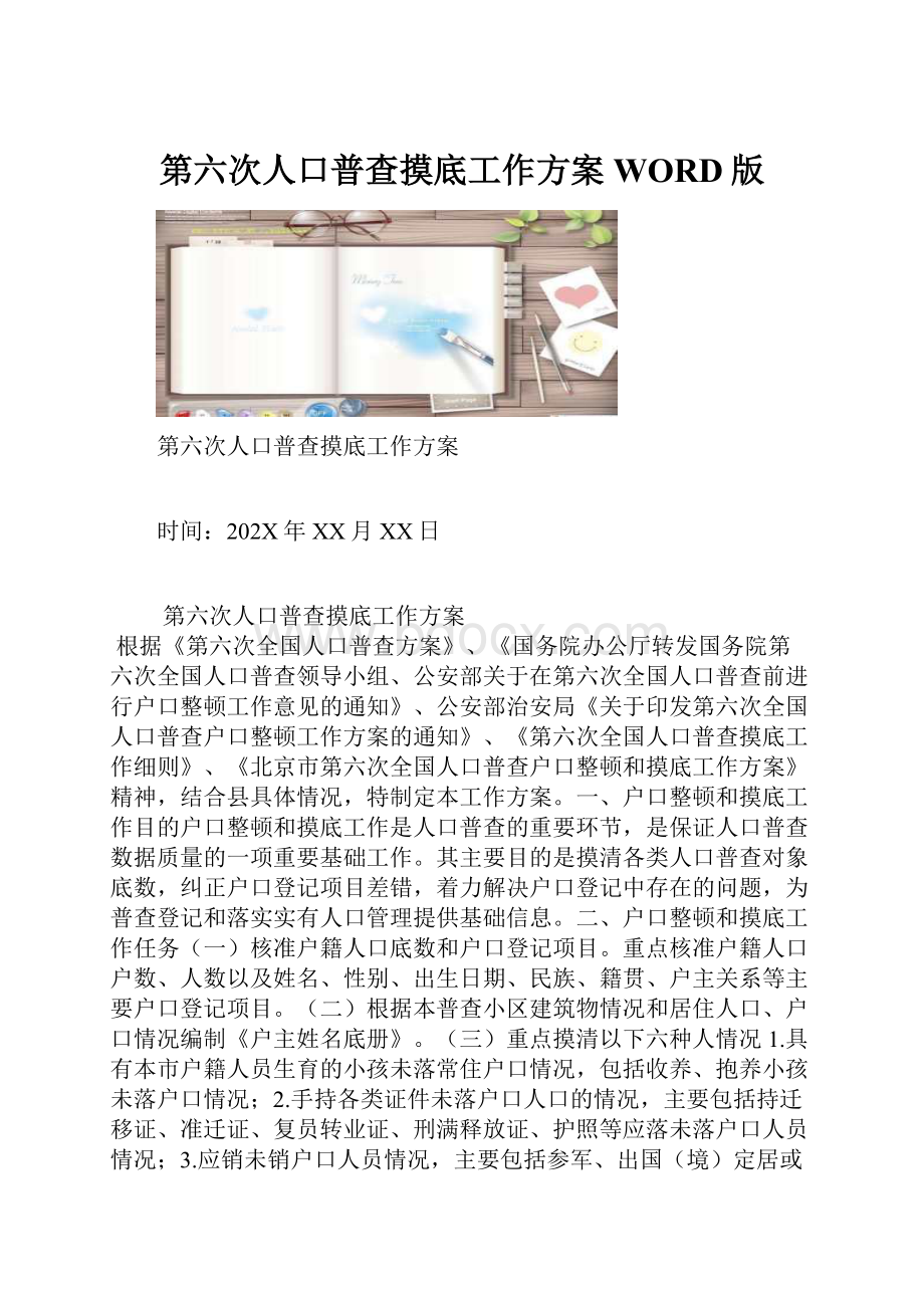 第六次人口普查摸底工作方案WORD版.docx_第1页