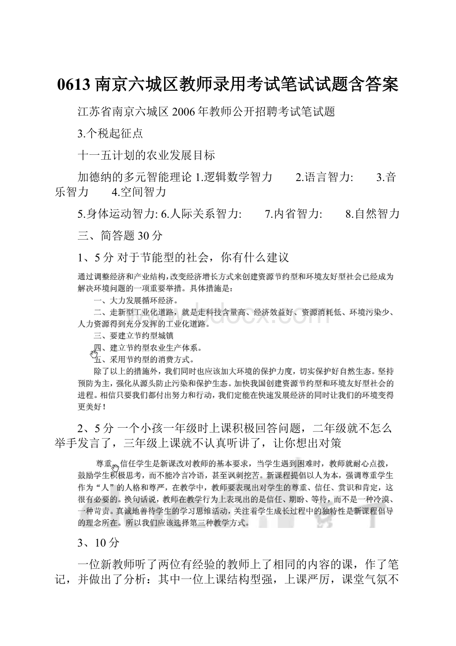 0613南京六城区教师录用考试笔试试题含答案.docx