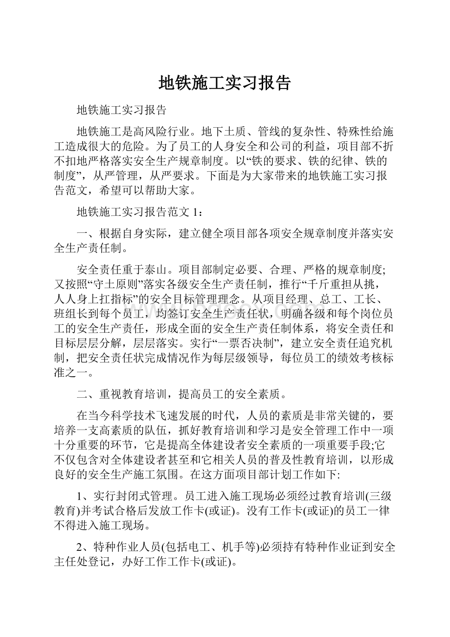 地铁施工实习报告.docx