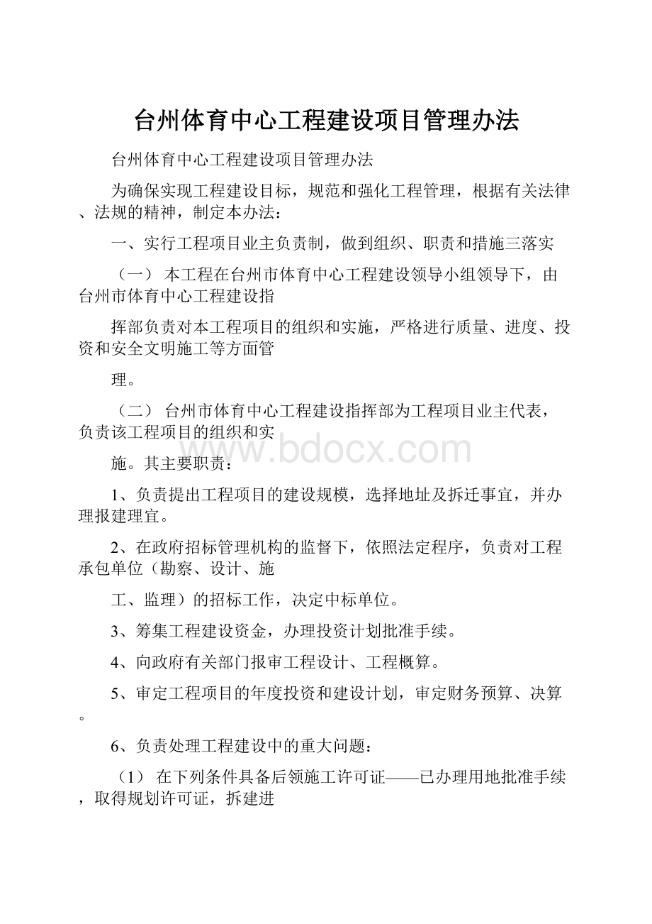 台州体育中心工程建设项目管理办法.docx_第1页