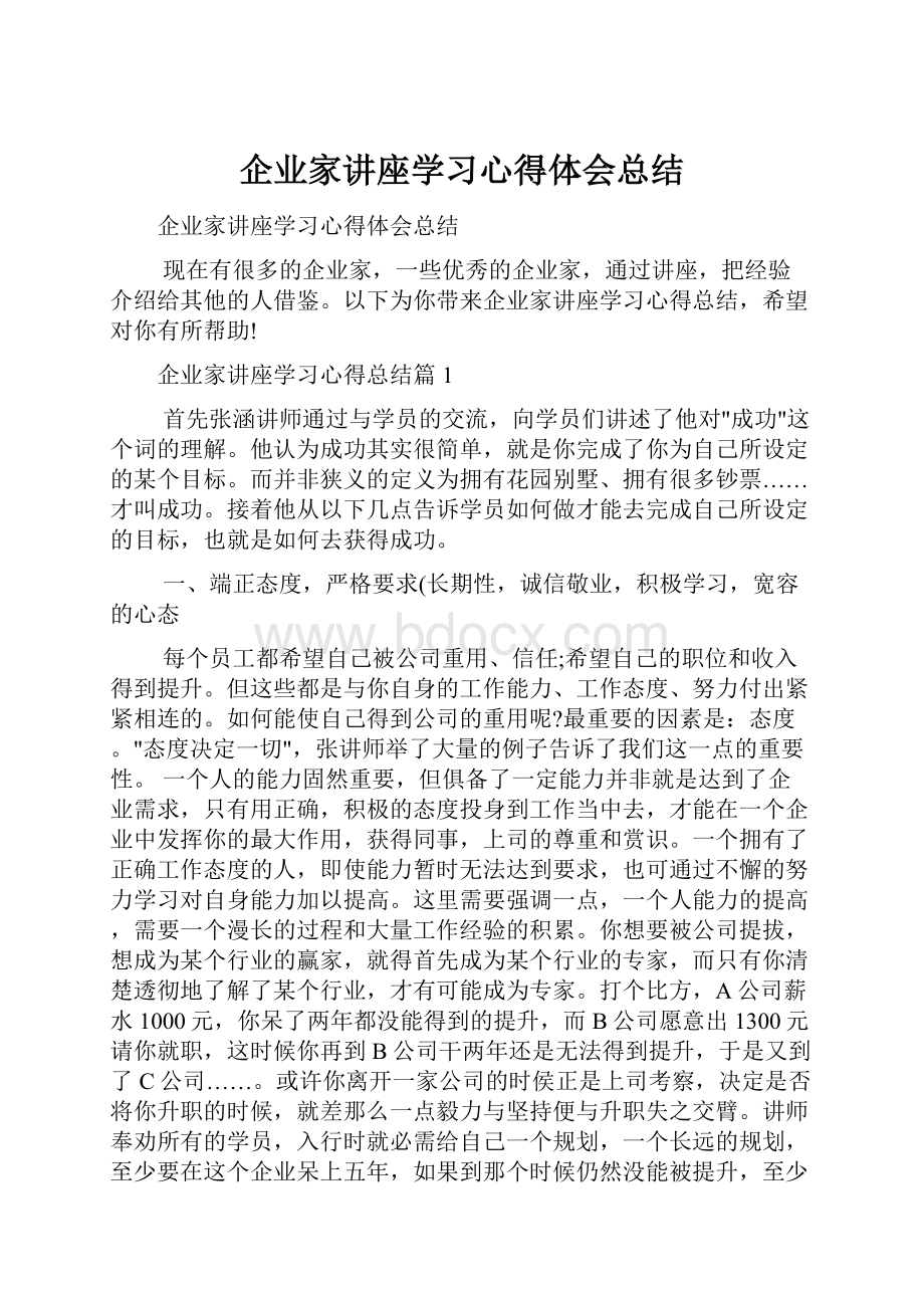 企业家讲座学习心得体会总结.docx