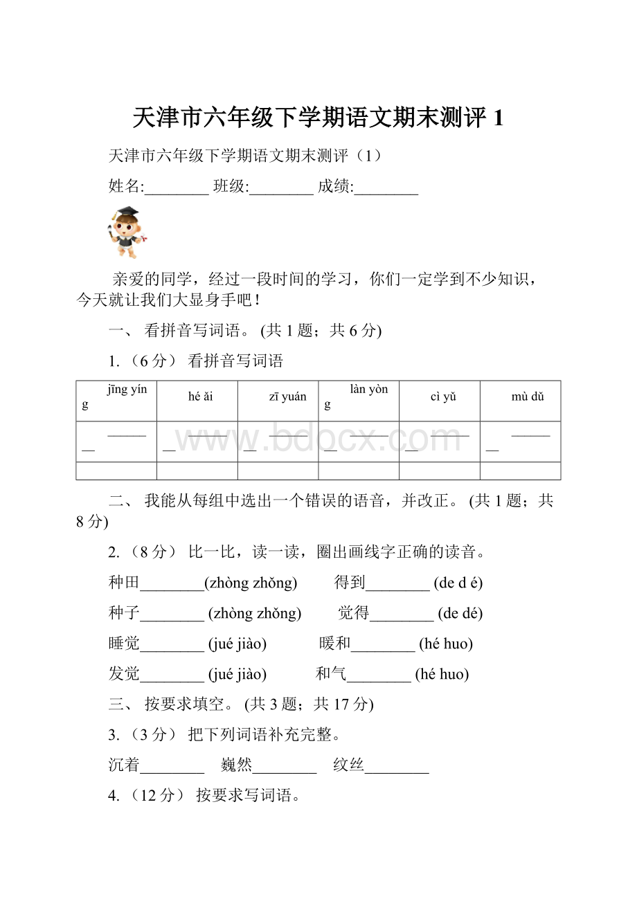 天津市六年级下学期语文期末测评1.docx_第1页