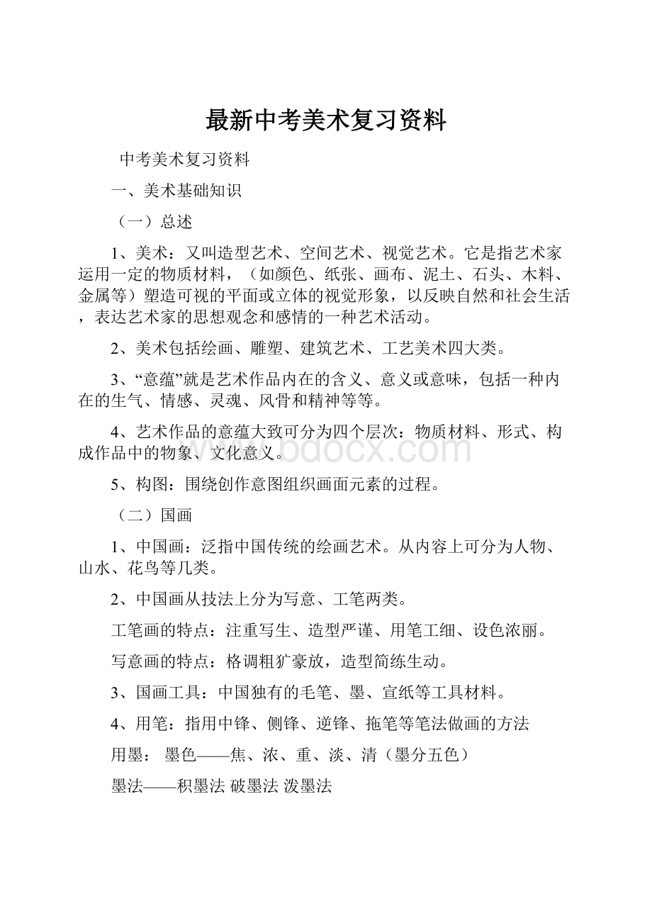 最新中考美术复习资料.docx