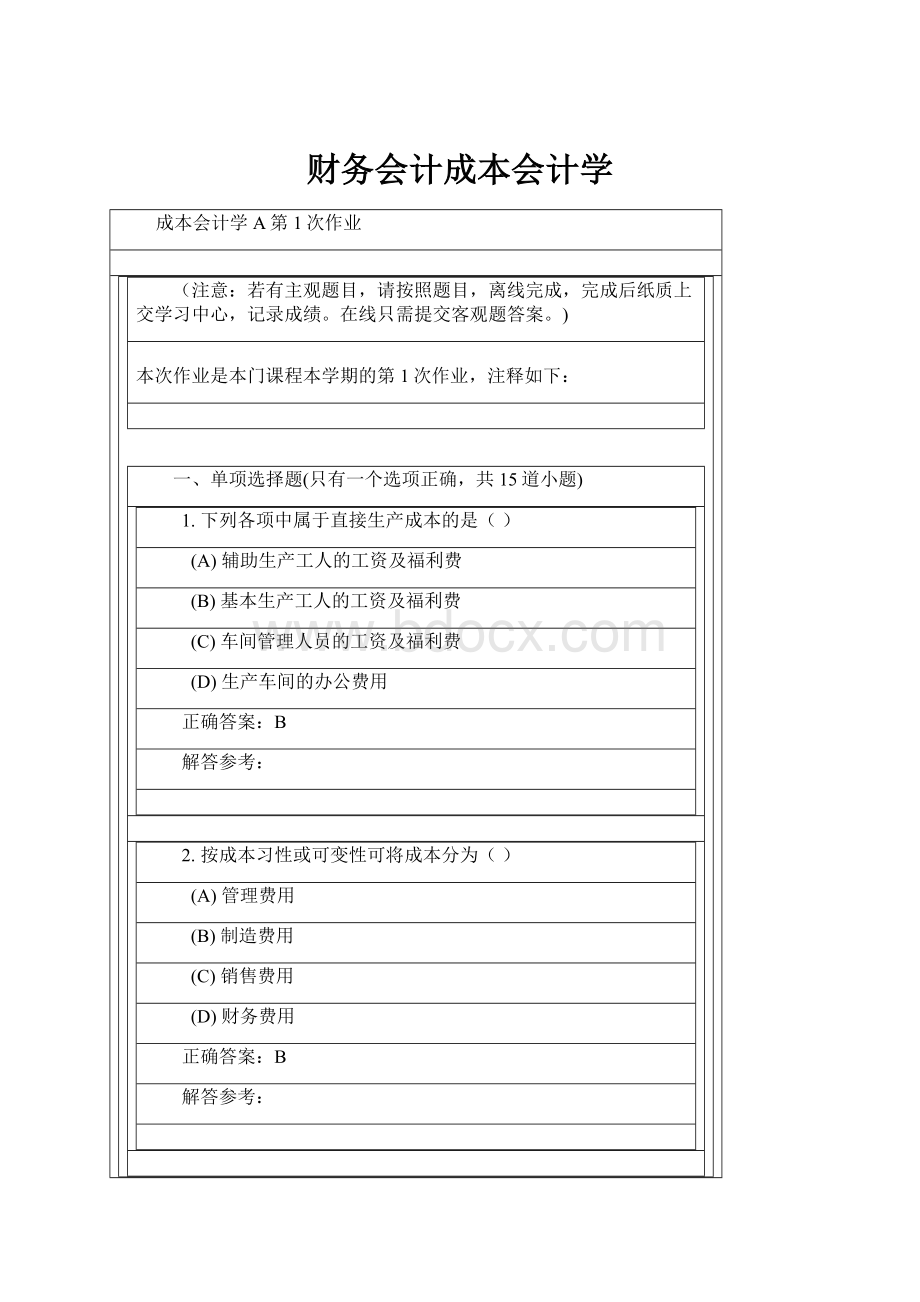 财务会计成本会计学.docx