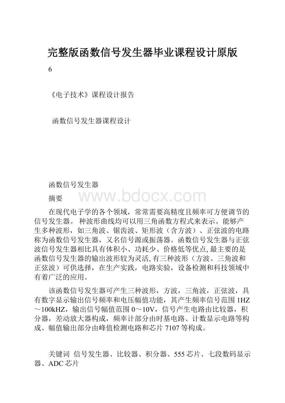 完整版函数信号发生器毕业课程设计原版.docx_第1页