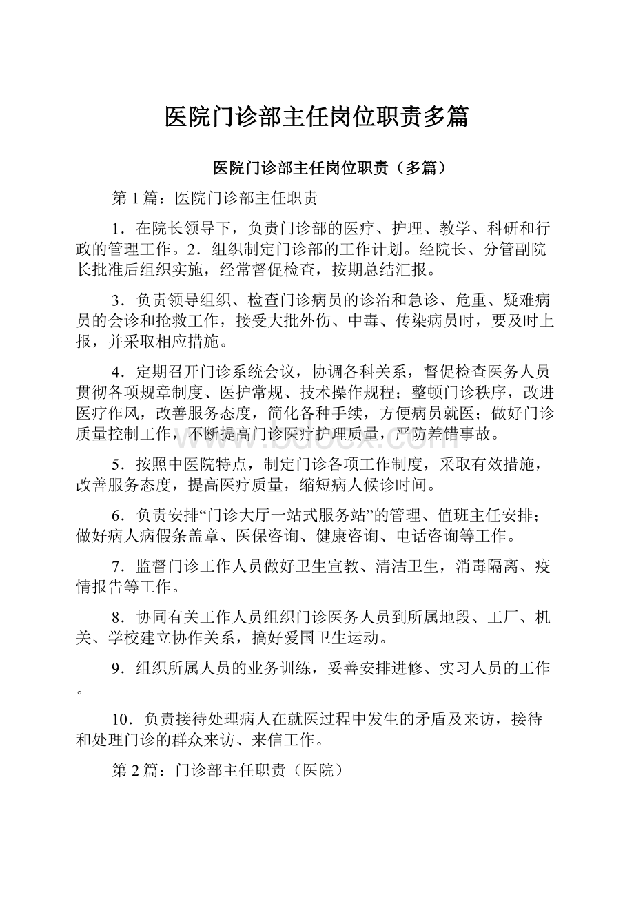 医院门诊部主任岗位职责多篇.docx_第1页