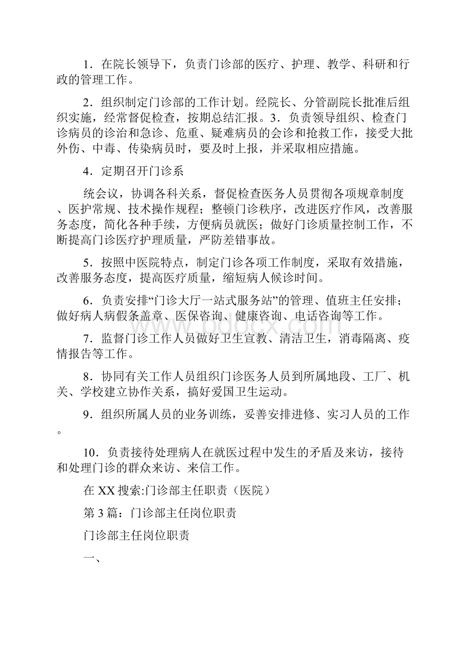 医院门诊部主任岗位职责多篇.docx_第2页