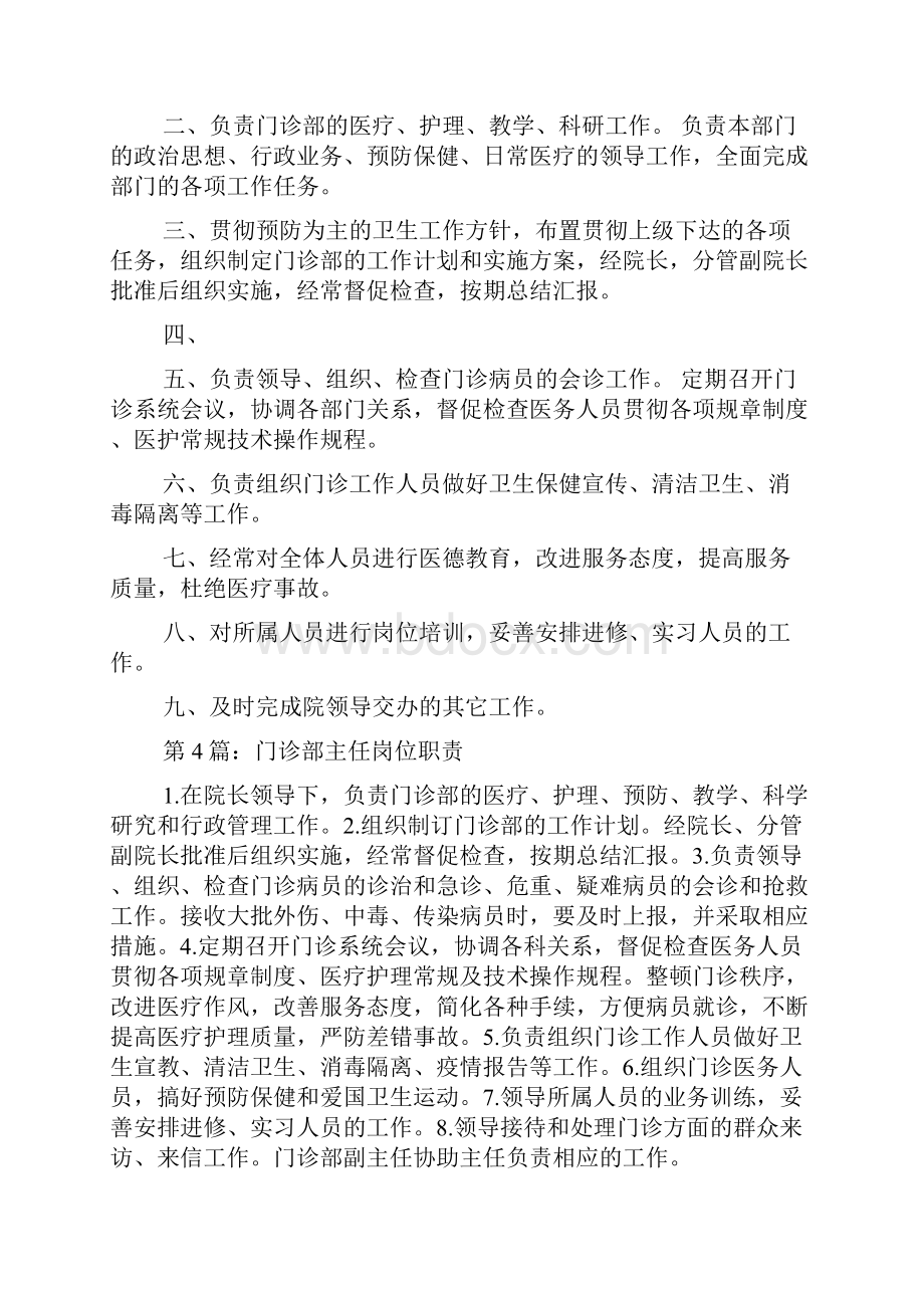 医院门诊部主任岗位职责多篇.docx_第3页