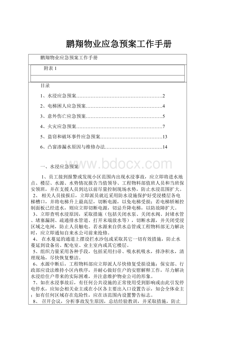 鹏翔物业应急预案工作手册.docx_第1页