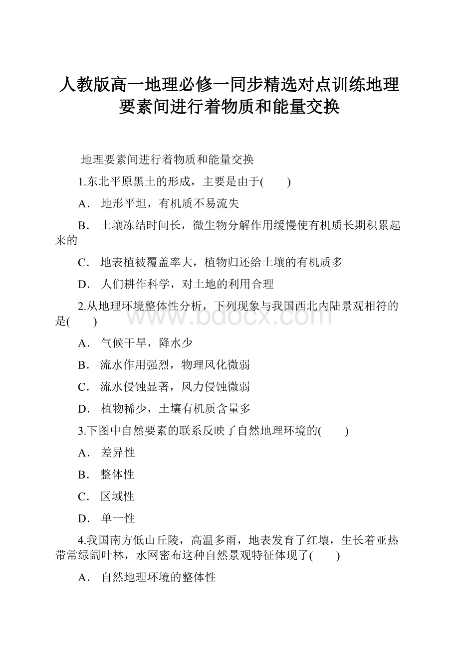 人教版高一地理必修一同步精选对点训练地理要素间进行着物质和能量交换.docx