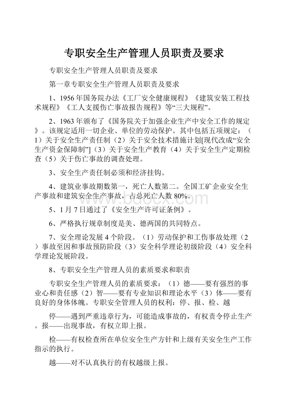 专职安全生产管理人员职责及要求.docx