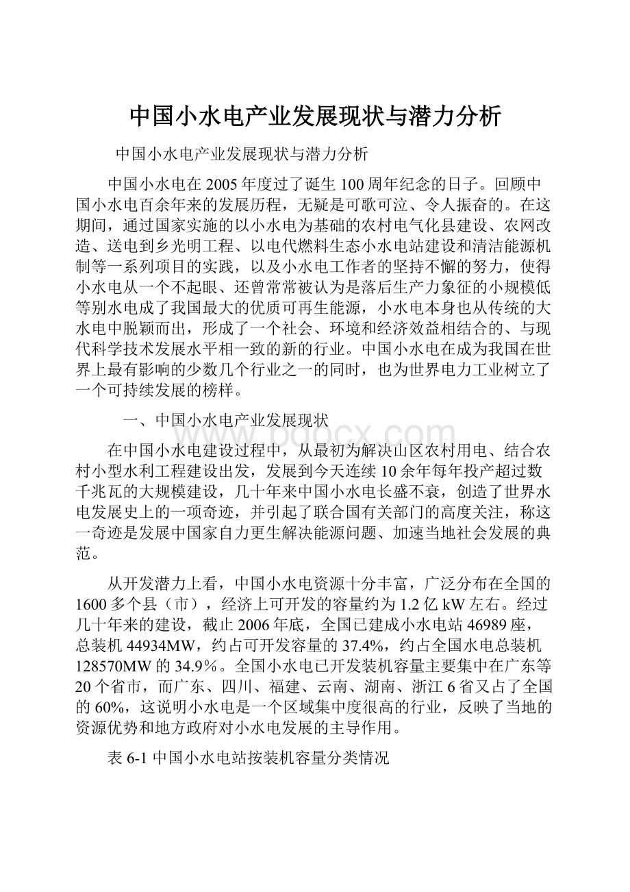 中国小水电产业发展现状与潜力分析.docx