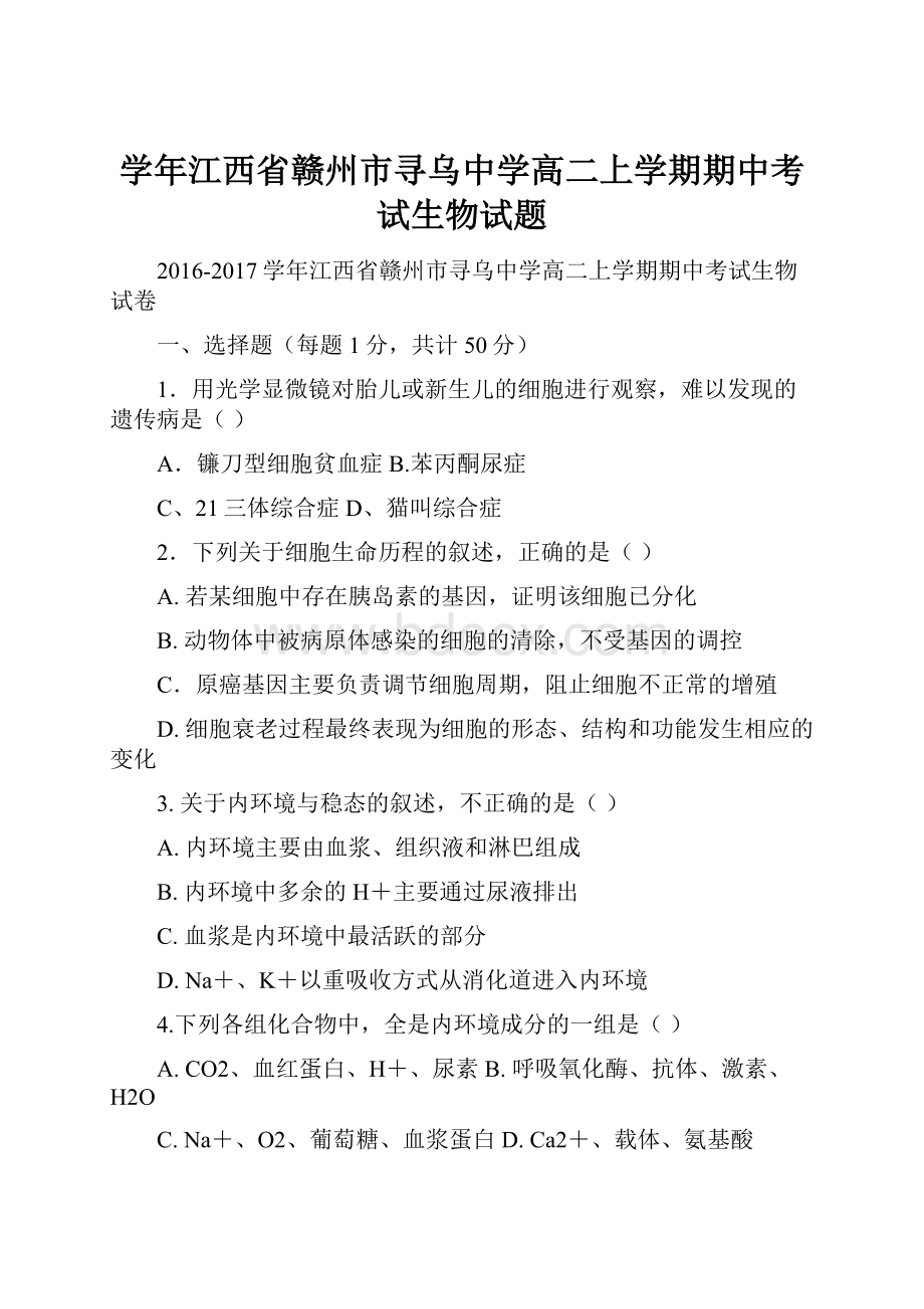 学年江西省赣州市寻乌中学高二上学期期中考试生物试题.docx