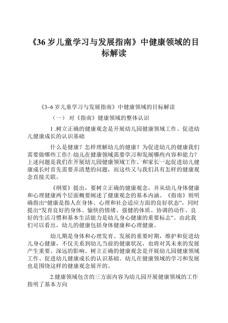 《36岁儿童学习与发展指南》中健康领域的目标解读.docx