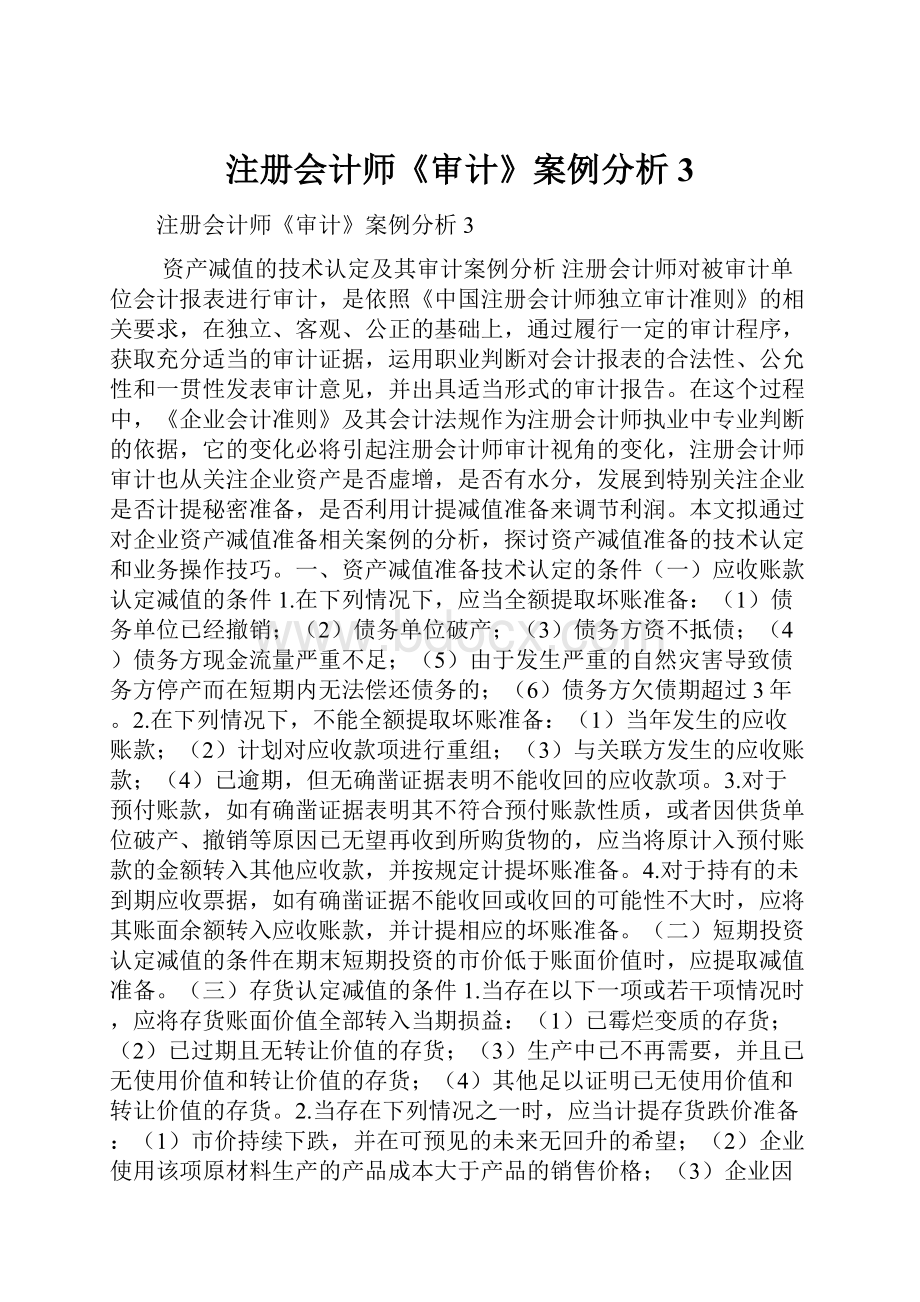 注册会计师《审计》案例分析3.docx