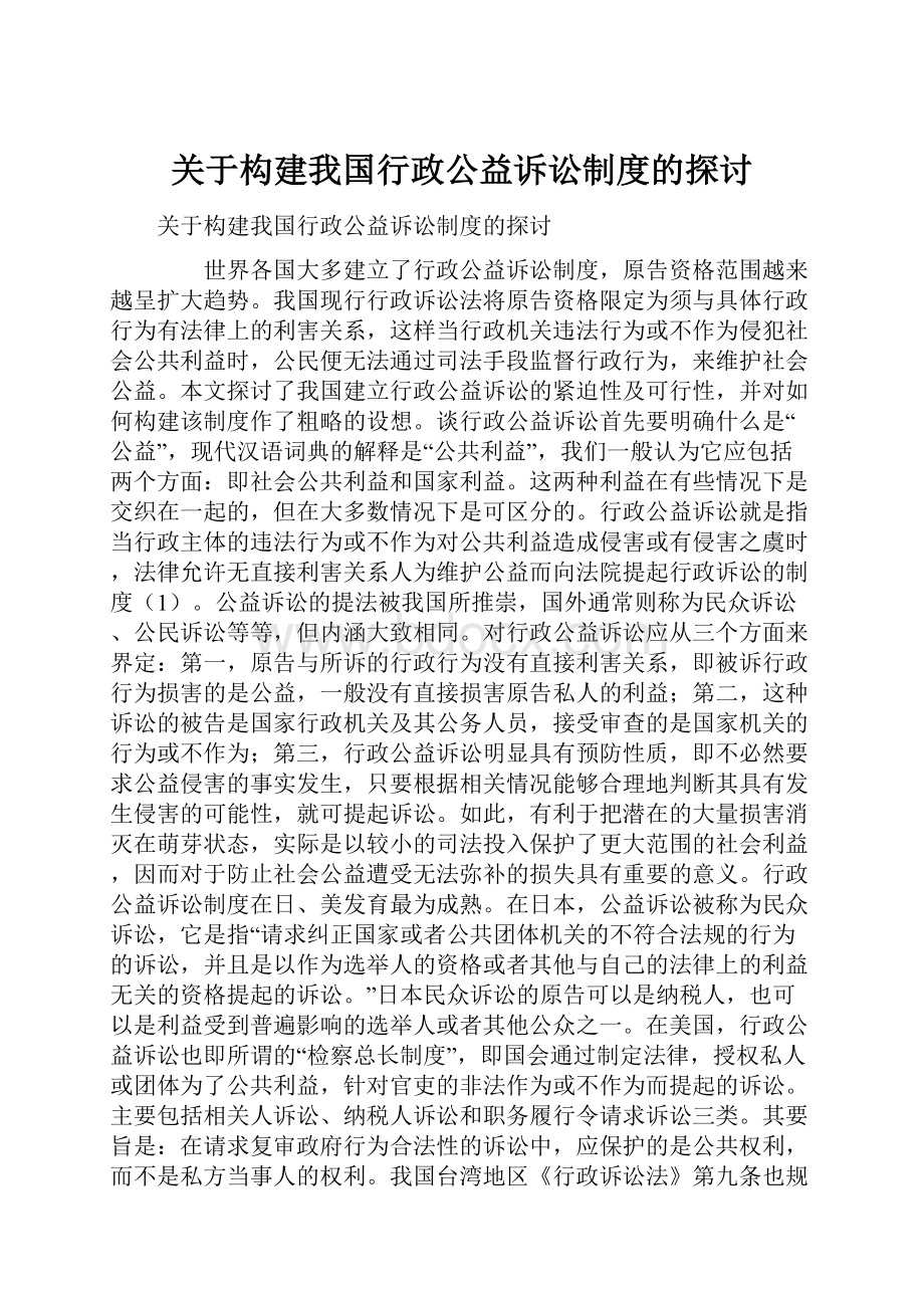 关于构建我国行政公益诉讼制度的探讨.docx