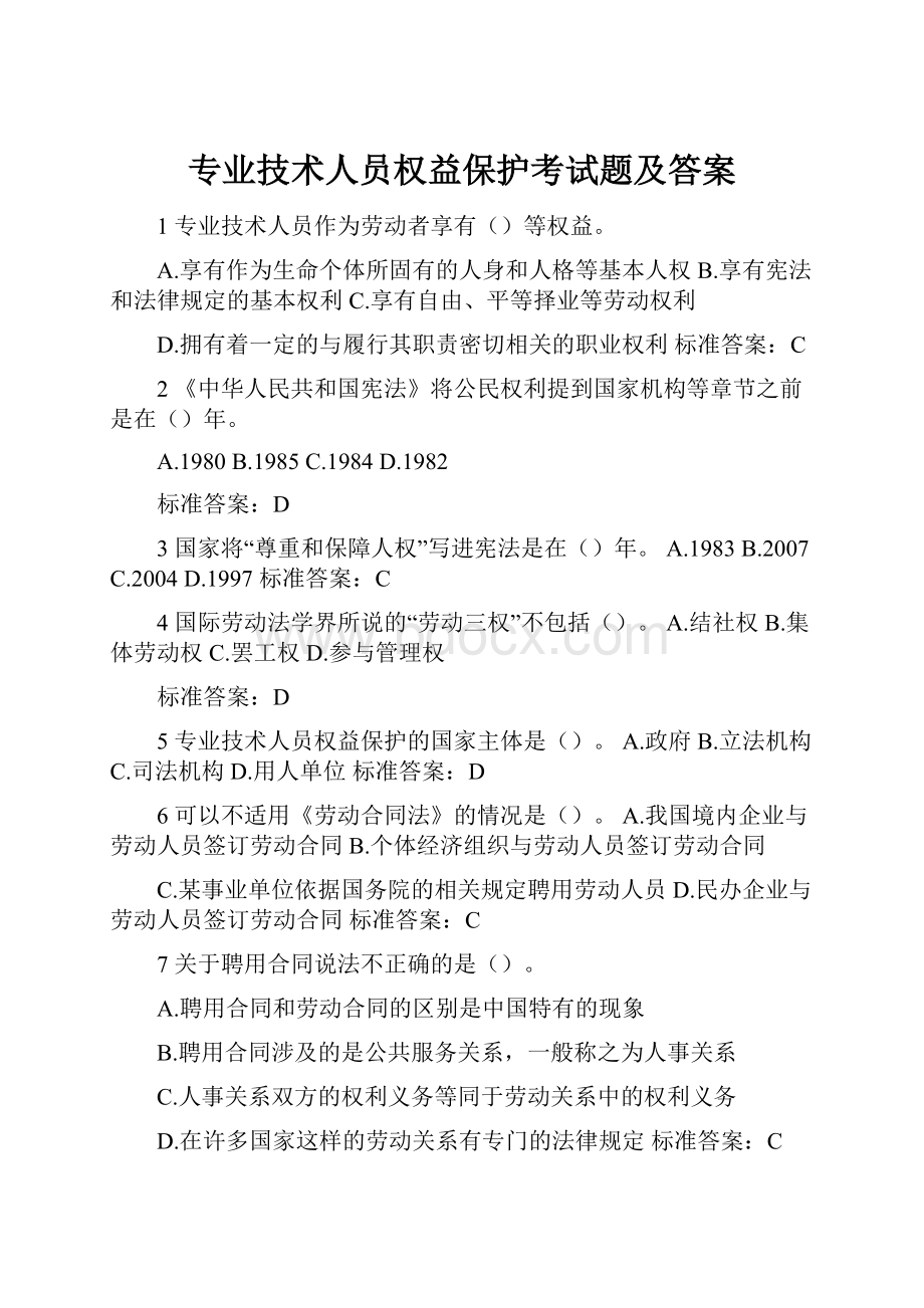 专业技术人员权益保护考试题及答案.docx