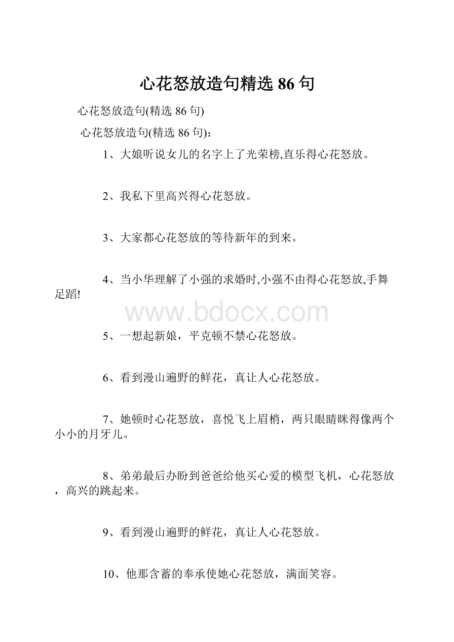 心花怒放造句精选86句.docx