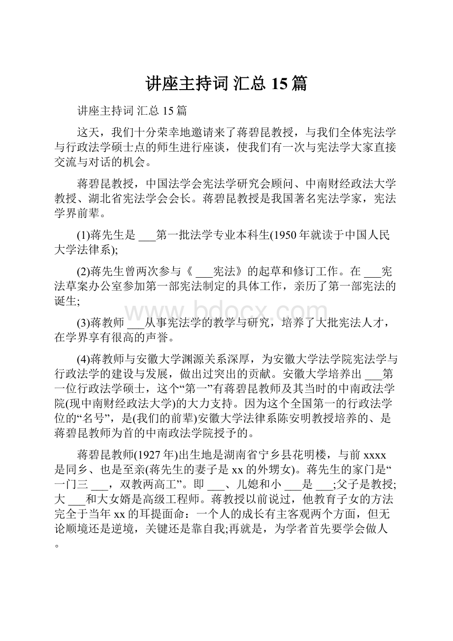 讲座主持词 汇总15篇.docx