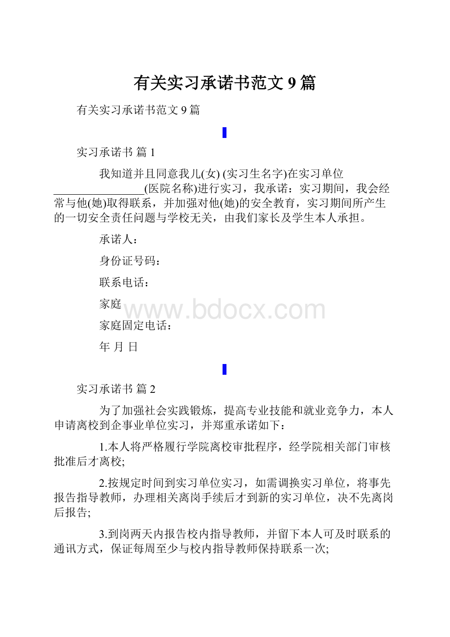 有关实习承诺书范文9篇.docx