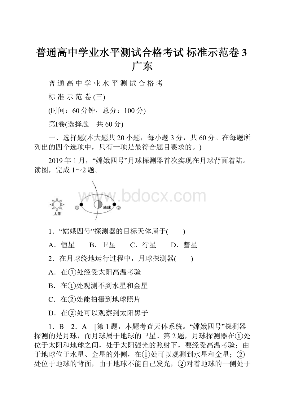 普通高中学业水平测试合格考试 标准示范卷3广东.docx