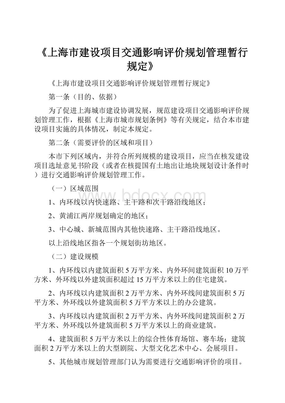 《上海市建设项目交通影响评价规划管理暂行规定》.docx_第1页