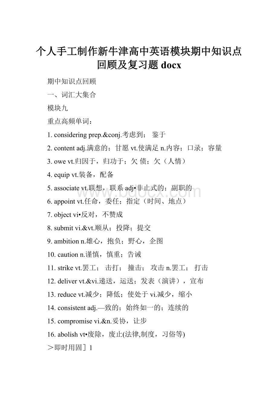 个人手工制作新牛津高中英语模块期中知识点回顾及复习题docx.docx