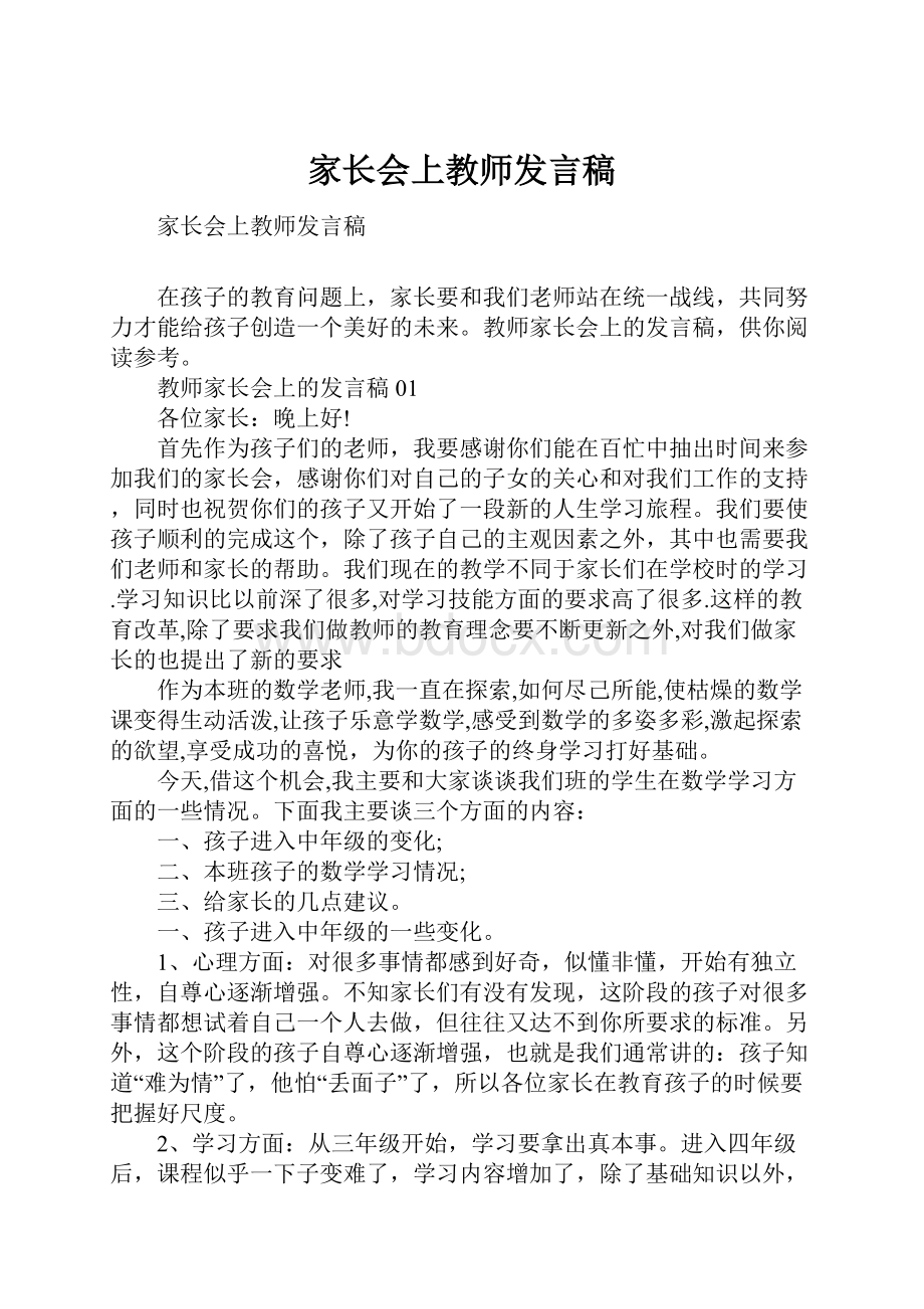 家长会上教师发言稿.docx_第1页