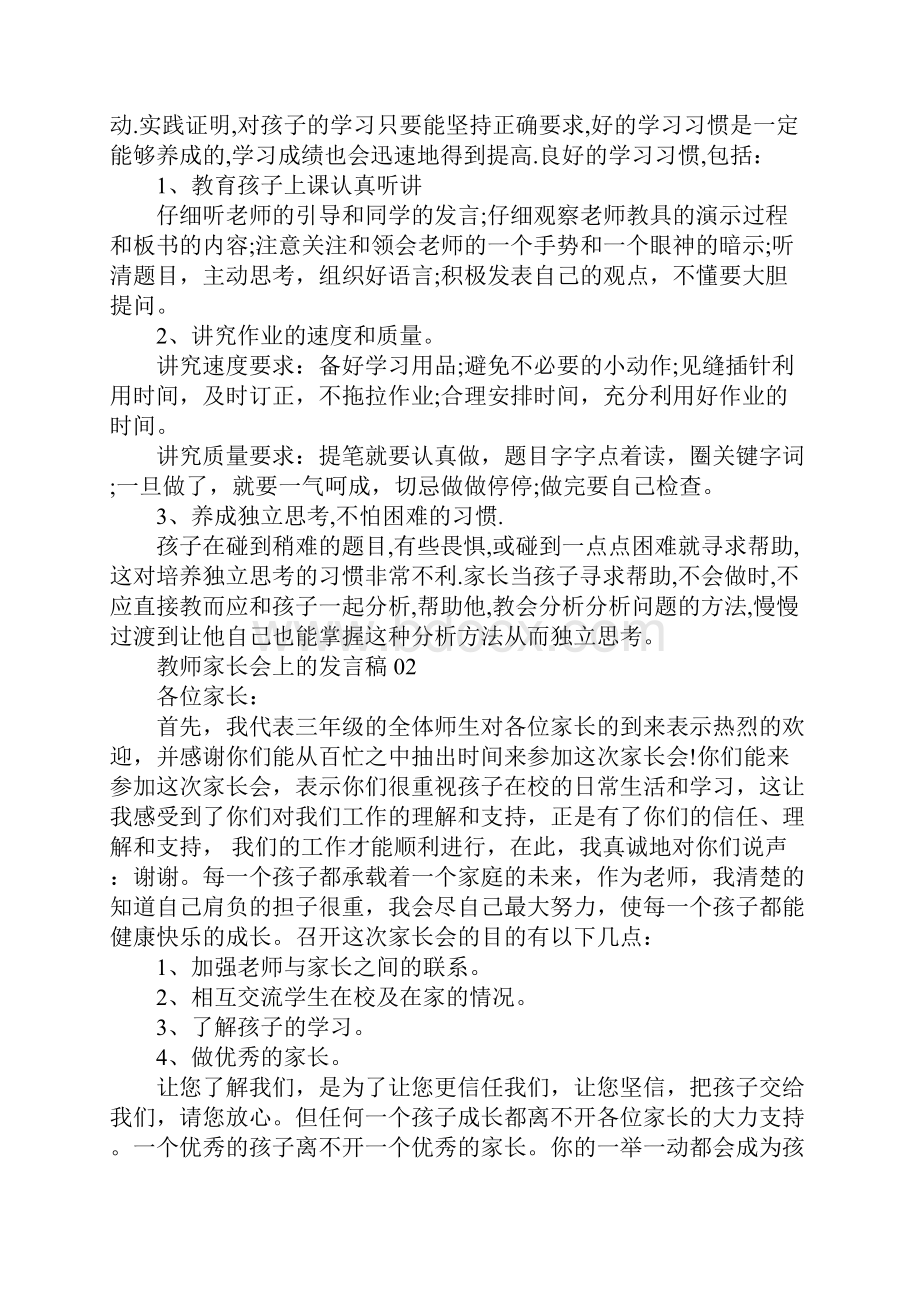 家长会上教师发言稿.docx_第3页