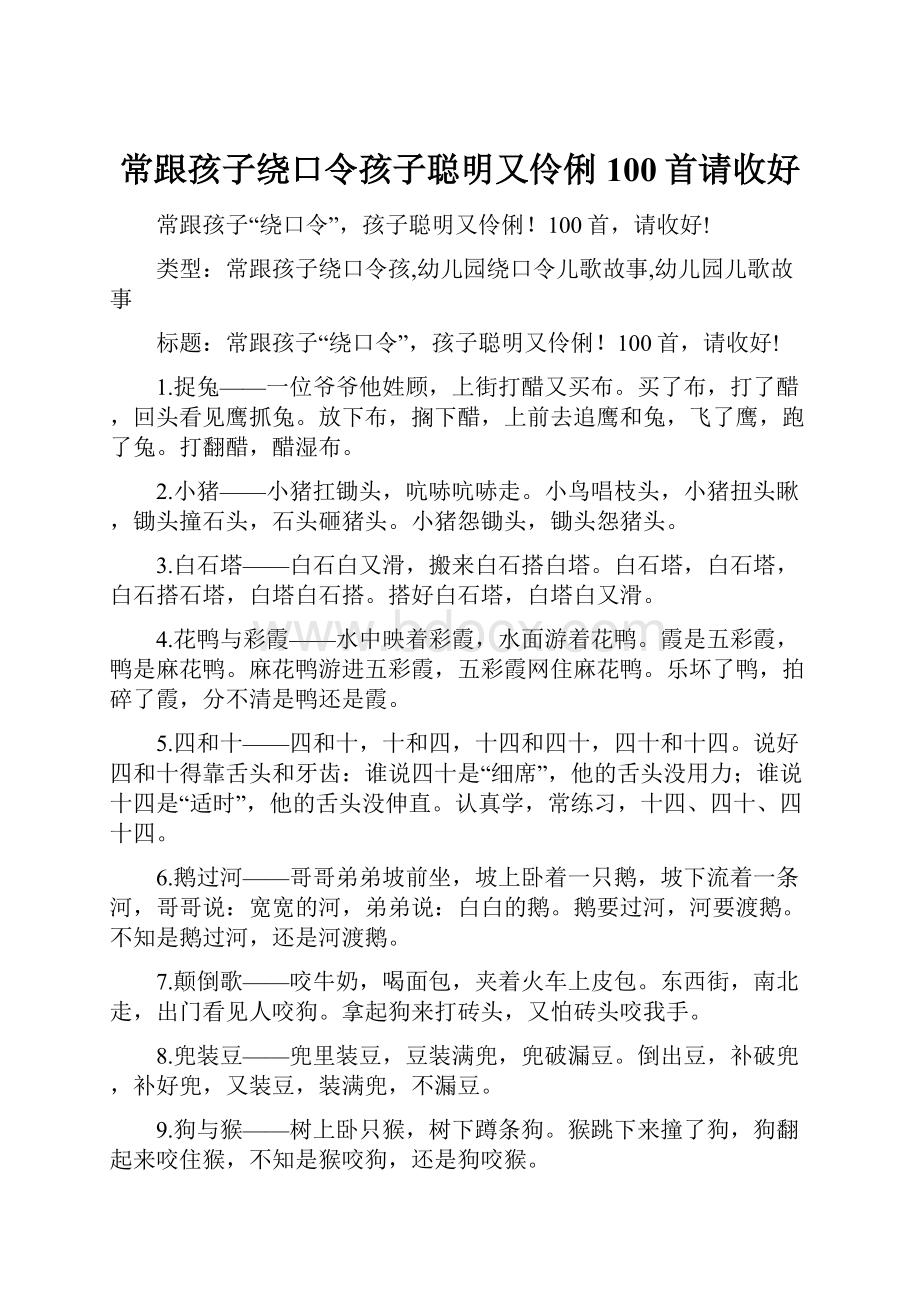 常跟孩子绕口令孩子聪明又伶俐100首请收好.docx_第1页