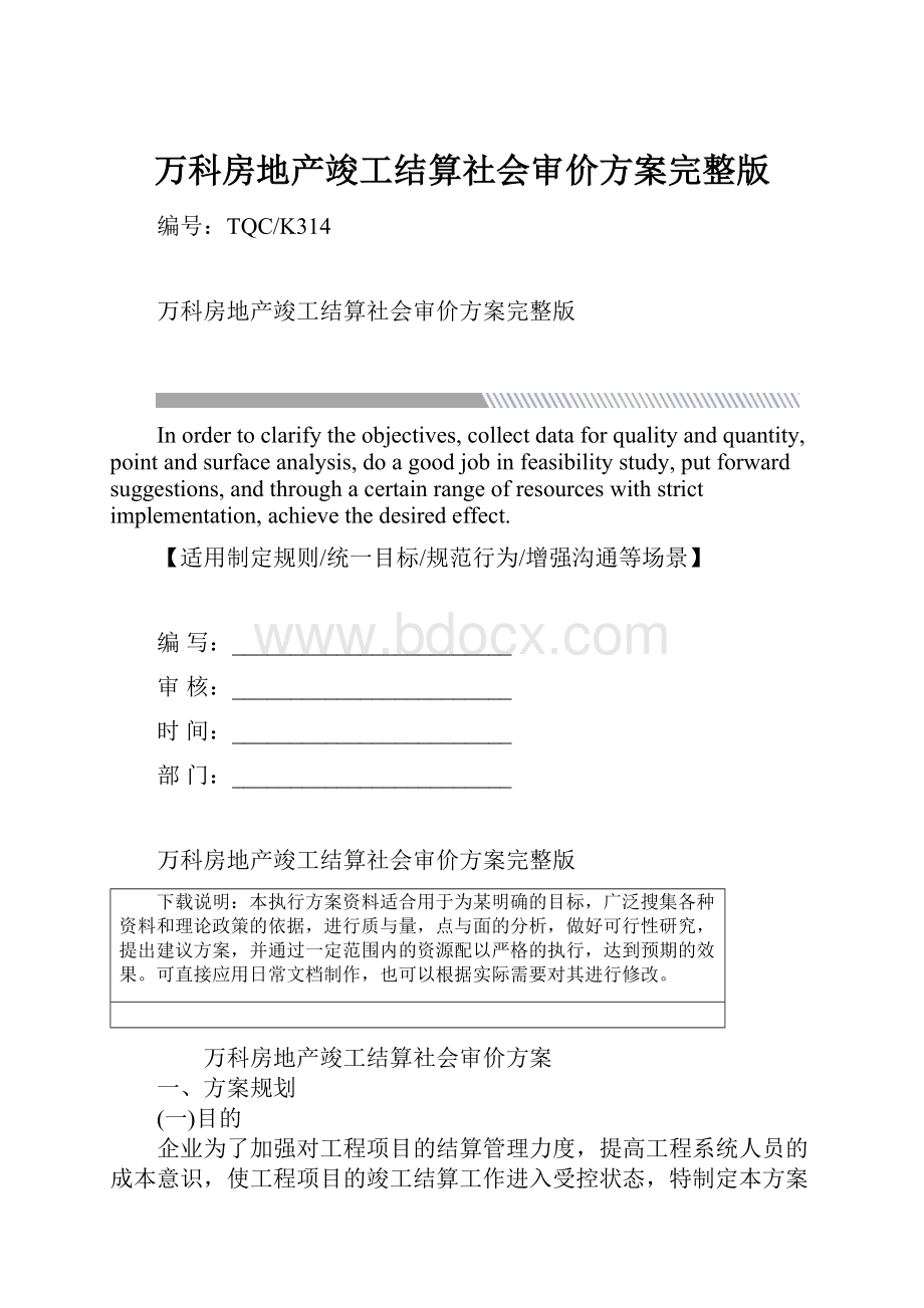 万科房地产竣工结算社会审价方案完整版.docx