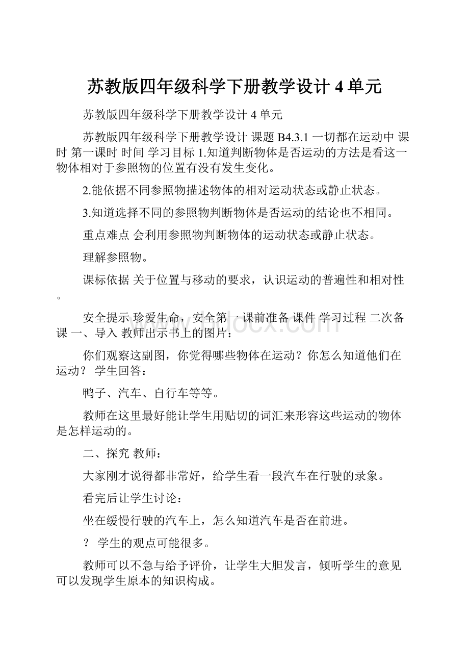 苏教版四年级科学下册教学设计4单元.docx