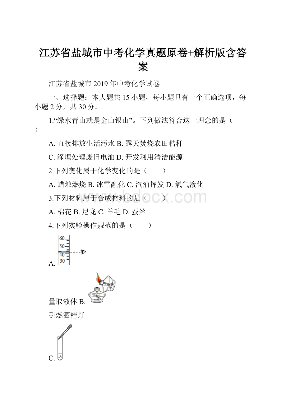 江苏省盐城市中考化学真题原卷+解析版含答案.docx