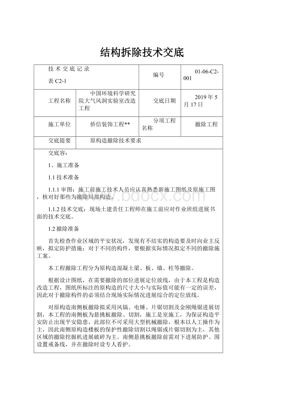 结构拆除技术交底.docx